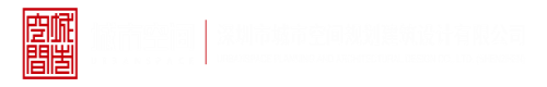 午夜肏逼深圳市城市空间规划建筑设计有限公司